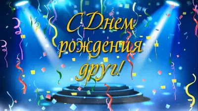 С Днем Рождения! Пусть сбудутся мечты!