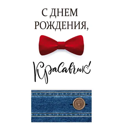 Фото с Днем Рождения Красавчик - выбирайте формат: JPG, PNG, WebP