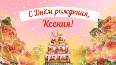 С Днем Рождения, Ксюша! Новые изображения для поздравления