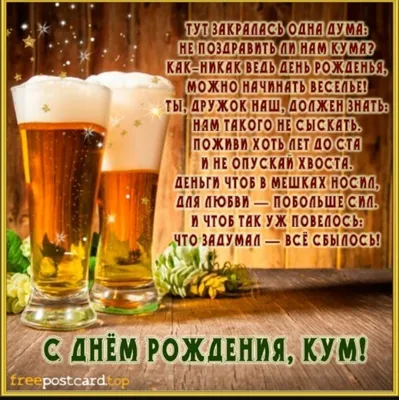 Фотография для поздравления кума с Днем Рождения!