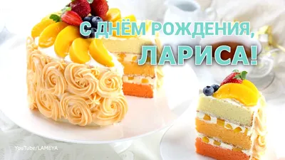 Новые фото с поздравлениями на День Рождения Ларочка - выбери формат для скачивания