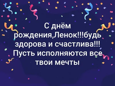 Картинки с поздравлениями с Днем Рождения Ленок - скачать в хорошем качестве