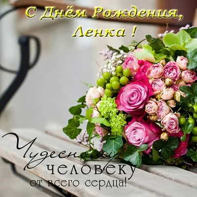 Поздравляем с Днем Рождения, Ленок! Ура!