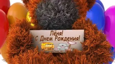 С Днем Рождения, Леонид! Пусть улыбки окружают тебя!