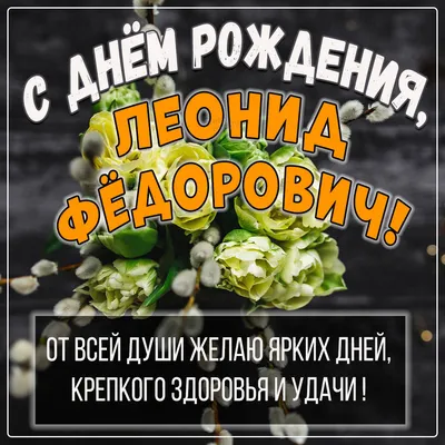 С Днем Рождения, Леонид! Пусть счастье будет твоим спутником!