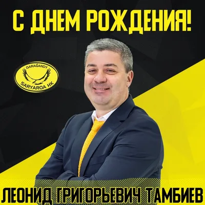 Поздравляем Леонида с Днем Рождения! Желаем улыбок!