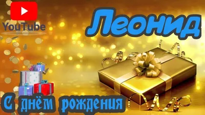 С Днем Рождения, Леонид! Пусть жизнь будет яркой и счастливой!