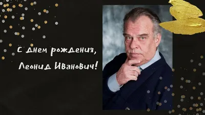 4) Изображения С Днем Рождения Леонид в хорошем качестве