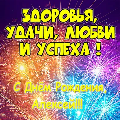 Поздравительные открытки с Днем Рождения Леша - лучшие картинки