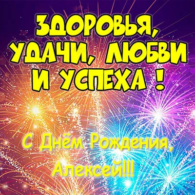 Фото с Днем Рождения Лешенька: скачать бесплатно в хорошем качестве (JPG, PNG, WebP)