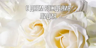 Лидия, счастливого Дня Рождения! Фото галерея