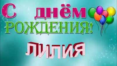 Волшебные кадры с Днем Рождения Лиличка Картинки!