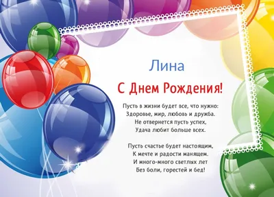 Новые фото с поздравлениями для Линочки в формате WebP