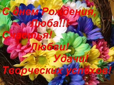 С Днем Рождения Любаша: скачать бесплатно поздравительные фото в хорошем качестве