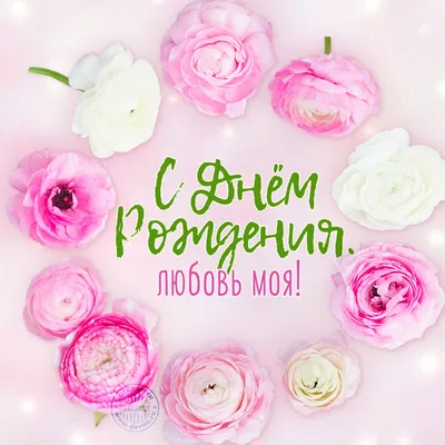 Любочка, с Днем Рождения! Фото в форматах JPG, PNG, WebP