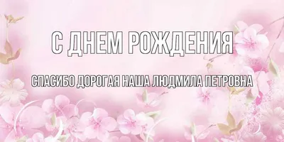 Удивительные фото и поздравления для Людмилы Петровны!