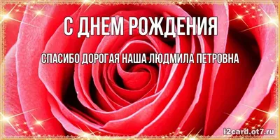 Людмиле Петровне - самые яркие моменты на День Рождения!