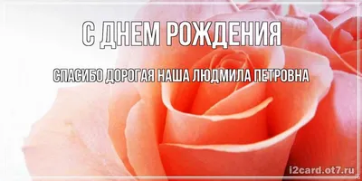 Фото и поздравления для Людмилы Петровны: незабываемые моменты!