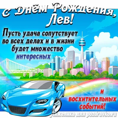 Великолепные фото Львицы с поздравлениями на День Рождения!