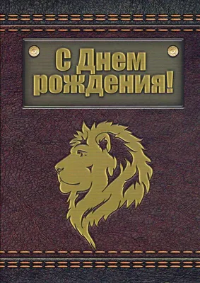 Картинки с поздравлением Дня Рождения Львицы