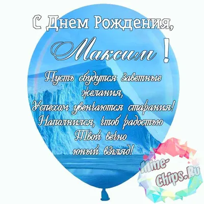 Фото с поздравлениями с Днем Рождения Максим - скачать бесплатно в хорошем качестве