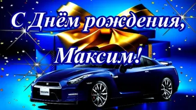 Эмоциональные картинки для поздравления с Днем Рождения, Максим