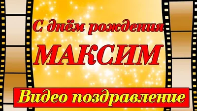 Новые изображения с поздравлениями с Днем Рождения Максим