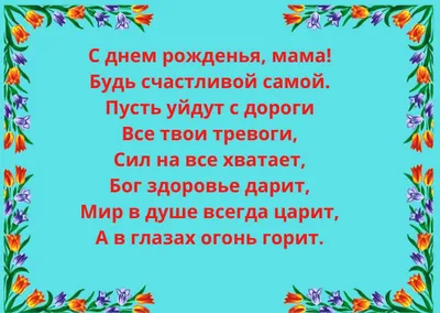 С Днем Рождения, мама! Картинки и стихи для поздравления в разных размерах