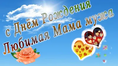 [83+] С Днем Рождения Мама Мужа Картинки фото