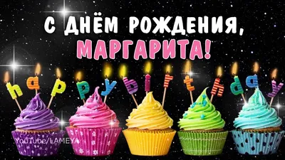 Изображения с поздравлениями для Маргариты - новинки