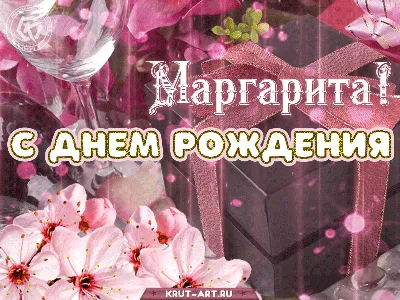 Скачать бесплатно картинки с поздравлениями для Маргариты