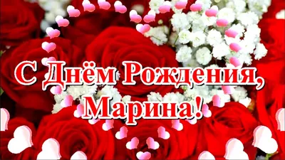 [70+] С Днем Рождения Мариночка Картинки фото