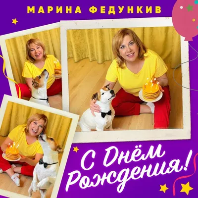 Лучшие снимки с поздравлениями С Днем Рождения Мариночка Картинки