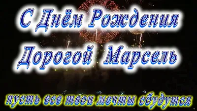 Изображения с Днем Рождения Марсель. Выберите размер и формат для скачивания.