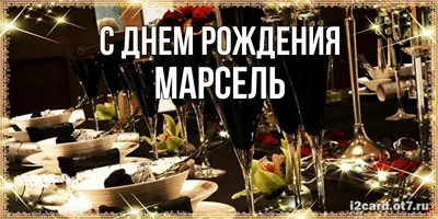 Картинки с поздравлениями на День Рождения Марсель. Скачать бесплатно в HD качестве.