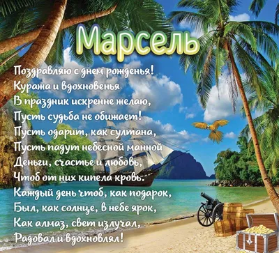 С Днем Рождения Марсель Картинки - волшебные моменты на фото