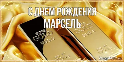 Изображения С Днем Рождения Марсель в хорошем качестве