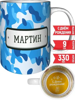 Арт С Днем Рождения, Мартин в HD