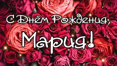 Фотооткрытки для Машули. Поздравляем с Днем Рождения!