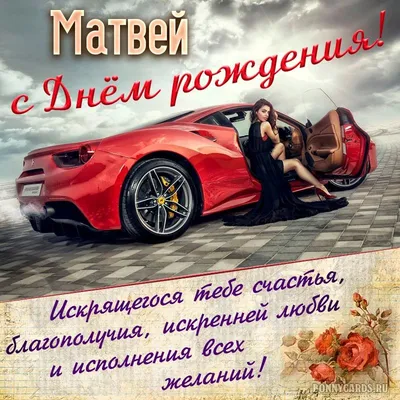 Фотографии для поздравления Матвея с Днем Рождения