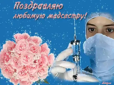 Медсестра, с Днем Рождения! Фотооткрытки!