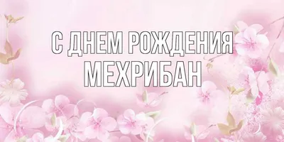 Картинки с поздравлениями в формате WebP