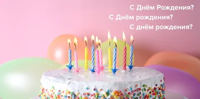 С Днем Рождения! Ура, мне 26 лет! 🎉🎂