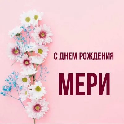 1) С Днем Рождения Мери Картинки