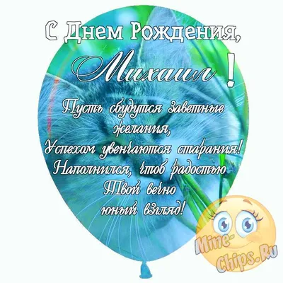 Картинки с поздравлениями с Днем Рождения Михалыч - скачивайте в хорошем качестве