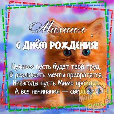 С Днем Рождения, Михалыч! Замечательные фотографии для тебя!