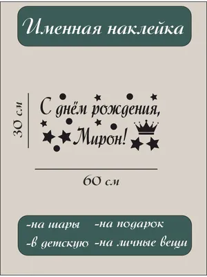 Фото с поздравлением Мирону на День Рождения - незабываемые впечатления