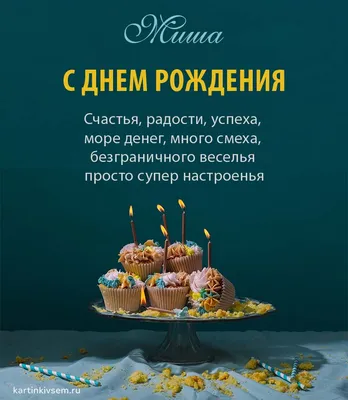 С Днем Рождения Миша: поздравительные открытки и фото в HD