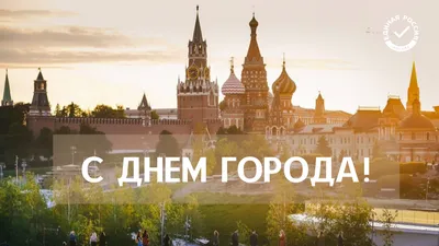 Фото с поздравлениями с Днем Рождения Москва - выберите размер и формат для скачивания