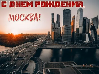 Картинки с поздравлениями с Днем Рождения Москва - новое